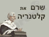 שרם את קלנטריה 