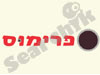 פרימוס