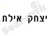 יצחק אילת