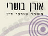 אורן בושרי