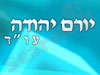 יורם יהודה 