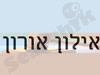 אילון אורון