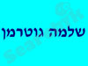 גוטרמן שלמה