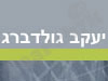 יעקב גולדברג