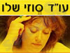 סוזי שלו 
