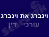 וינברג את וינברג