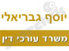 יוסף גבריאלי