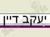 יעקב דיין