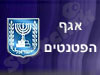 אגף הפטנטים
