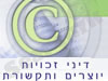 זכויות יוצרים ותקשורת