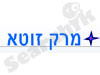 מרק זוטא