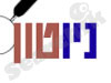 ניוטון