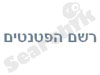 רשם הפטנטים