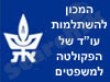המכון להשתלמות עו