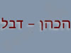 הכהן - דבל