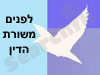 לפנים משורת הדין 