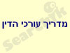 מדריך ערכי הדין