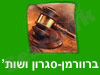 ברוורמן-סגרון ושות`