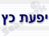 יפעת כץ