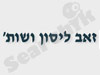 זאב ליסון ושות 