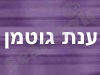 ענת גוטמן-מרום 