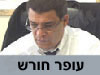 עופר חורש 