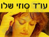 עו``ד סוזי שלו