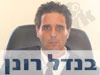 בנדל רונן