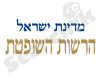 הרשות השופטת 