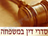 סדרי דין במשפחה