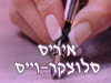 איריס סלוצקר-וייס