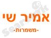 אמיר שי-משמורת