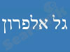 גל אלפרון