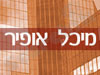 מיכל אופיר