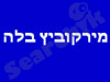 מירקוביץ בלה