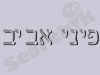 פיני אביב 