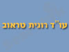 רונית טראוב