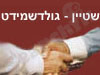 שטיין-גולדשמידט