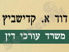 דוד א. קדישביץ