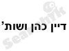 דיין כהן ושות'