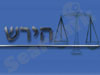 הירש