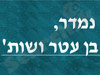 נמדר בן עטר ושות' 