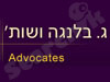 ג. בלנגה ושות'