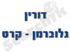 דורין גלוברמן 