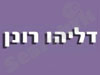 דליהו רונן