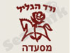 ורד הגליל-מסעדה 