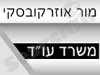 מור אוזרקובסקי