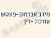 מירב אברמוב פונטש 