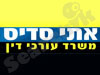 סדיס אתי