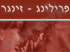 פרילינג - זינגר 